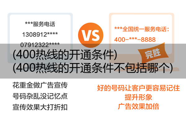 (400热线的开通条件)(400热线的开通条件不包括哪个)