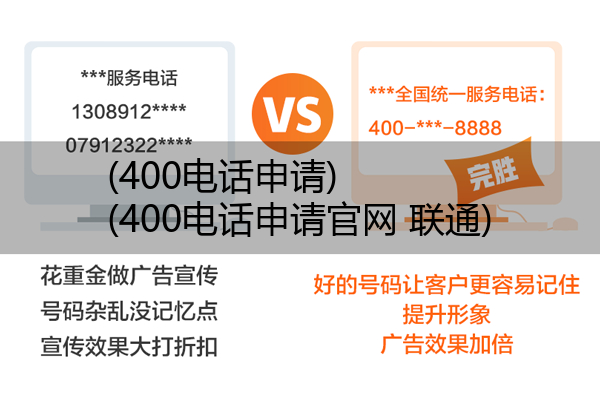 (400电话申请)(400电话申请官网 联通)