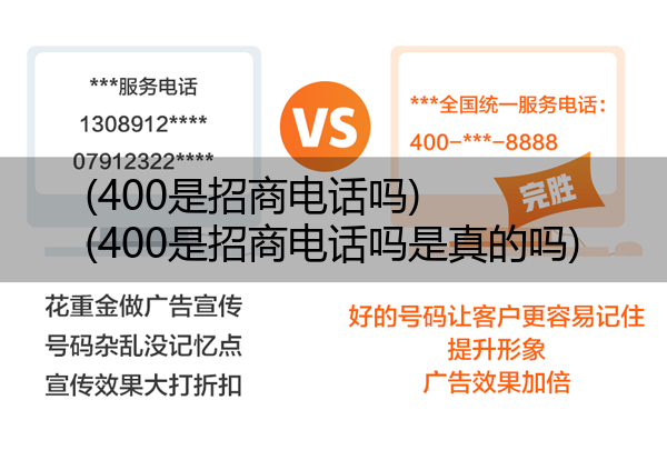 (400是招商电话吗)(400是招商电话吗是真的吗)