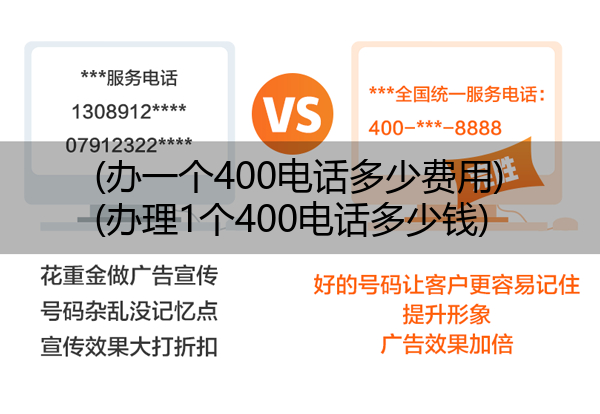 (办一个400电话多少费用)(办理1个400电话多少钱)