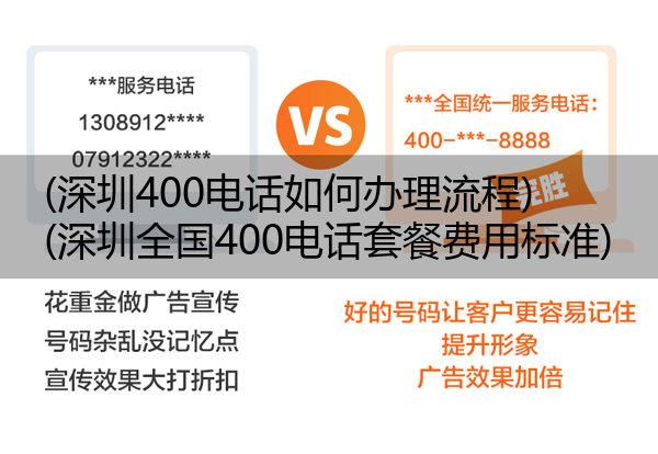 (深圳400电话如何办理流程)(深圳全国400电话套餐费用标准)