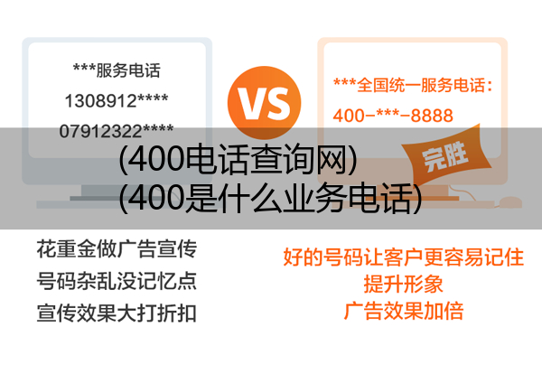 (400电话查询网)(400是什么业务电话)