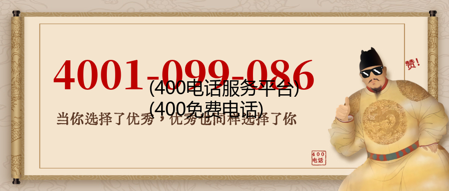 (400电话服务平台)(400免费电话)