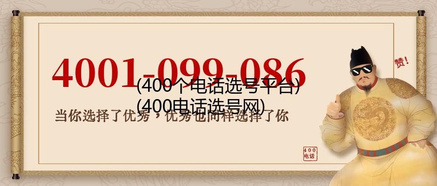 (400个电话选号平台)(400电话选号网)