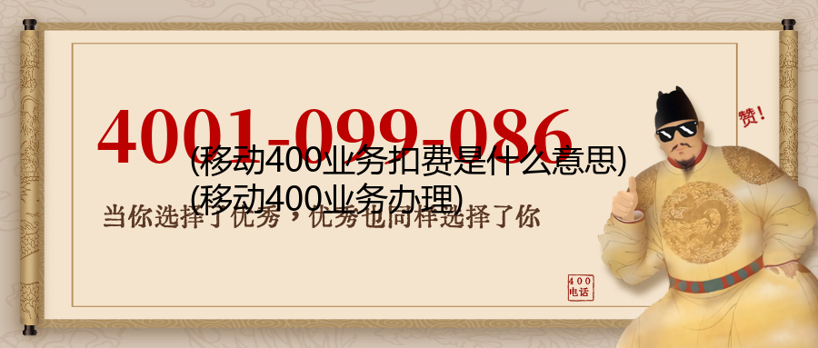 (移动400业务扣费是什么意思)(移动400业务办理)