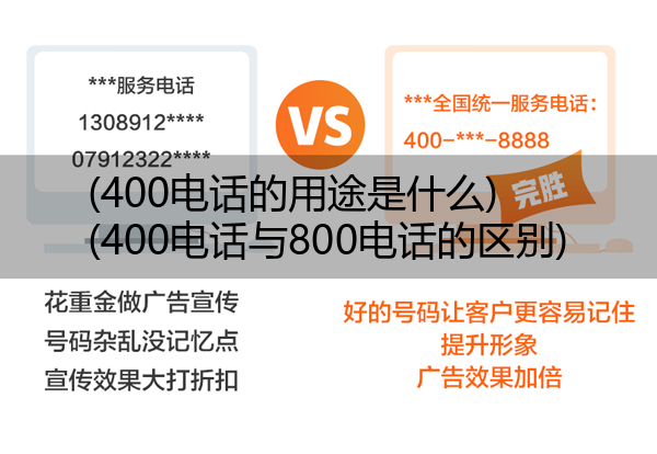 (400电话的用途是什么)(400电话与800电话的区别)