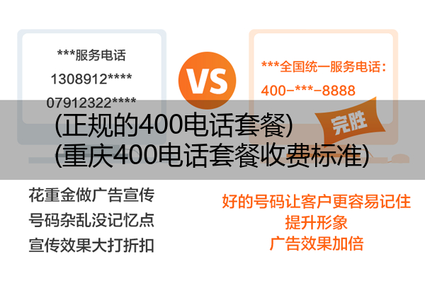 (正规的400电话套餐)(重庆400电话套餐收费标准)