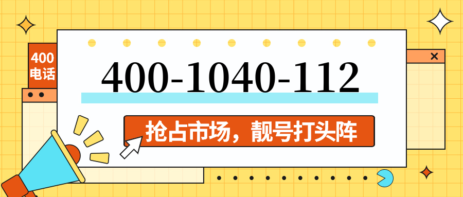 (4001040112号码怎么样)(4001040112价格费用)