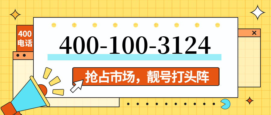 (4001003124号码怎么样)(4001003124价格费用)