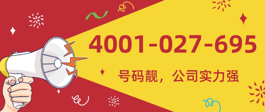 (4001027695号码怎么样)(4001027695价格费用)