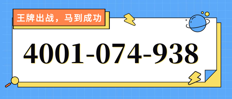 (4001074938号码怎么样)(4001074938价格费用)