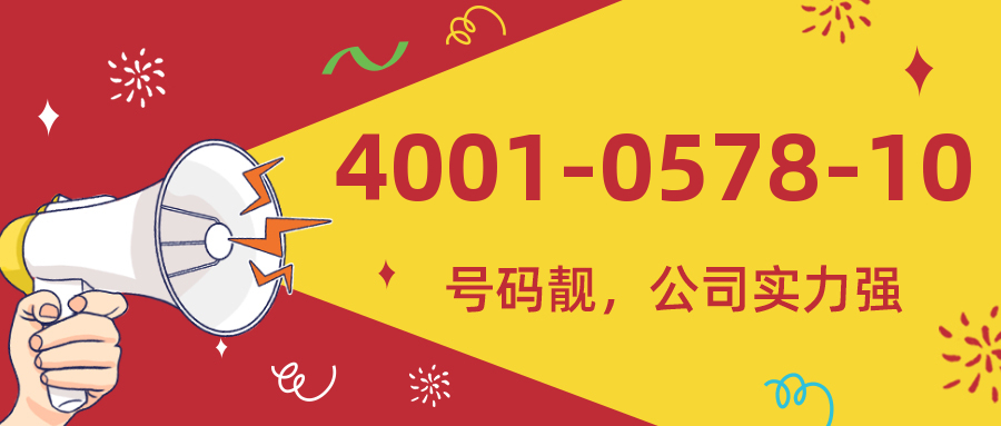 (4001057810号码怎么样)(4001057810价格费用)