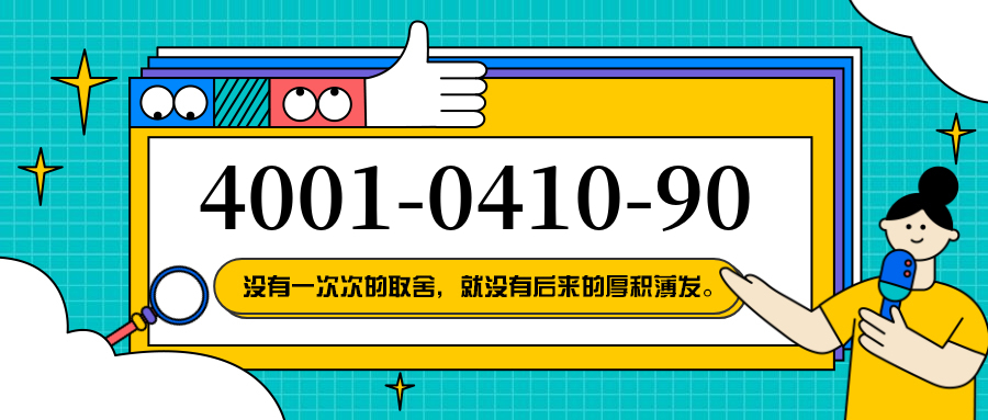 (4001041090号码怎么样)(4001041090价格费用)