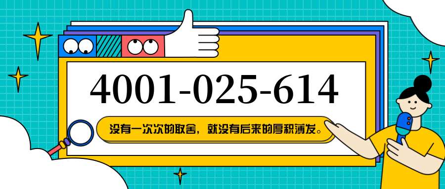 (4001025614号码怎么样)(4001025614价格费用)