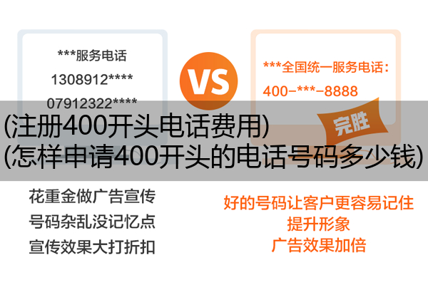 (注册400开头电话费用)(怎样申请400开头的电话号码多少钱)