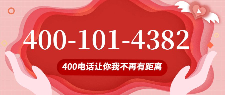 (4001014382号码怎么样)(4001014382价格费用)