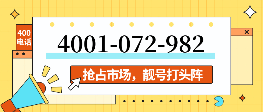 (4001072982号码怎么样)(4001072982价格费用)