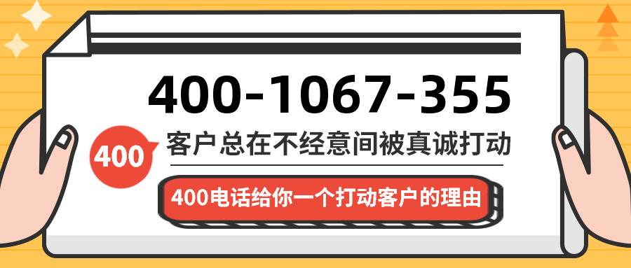 (4001067355号码怎么样)(4001067355价格费用)