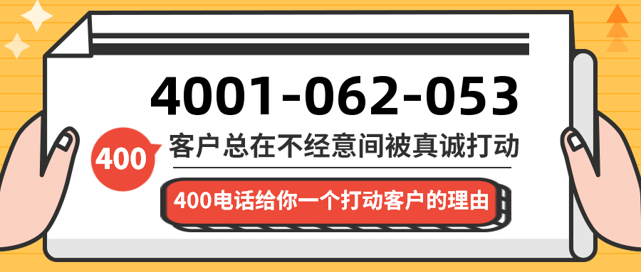 (4001062053号码怎么样)(4001062053价格费用)