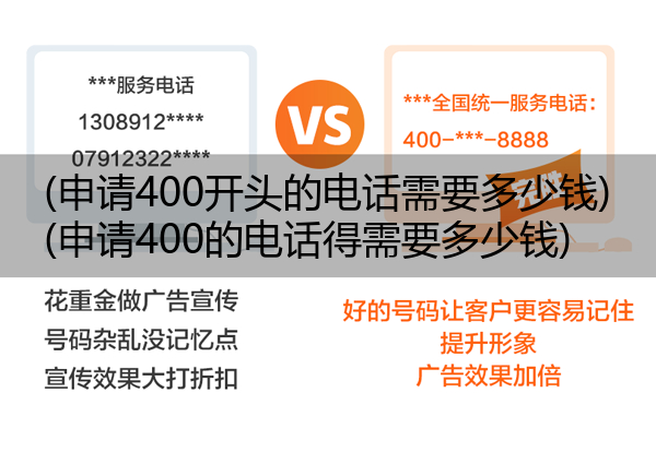 (申请400开头的电话需要多少钱)(申请400的电话得需要多少钱)