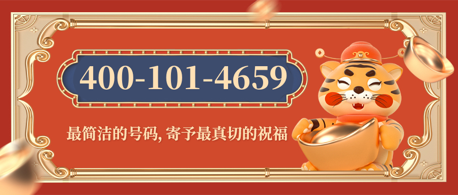 (4001014659号码怎么样)(4001014659价格费用)