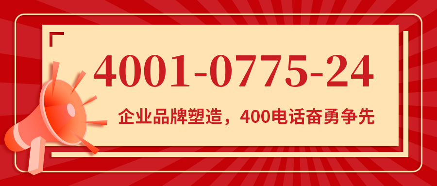 (4001077524号码怎么样)(4001077524价格费用)