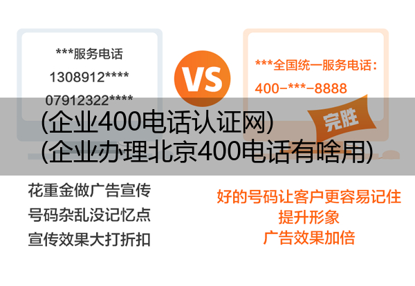 (企业400电话认证网)(企业办理北京400电话有啥用)