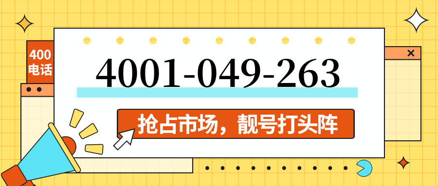 (4001049263号码怎么样)(4001049263价格费用)