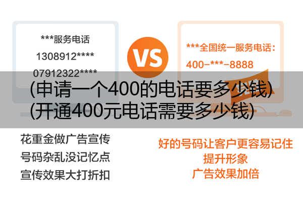 (申请一个400的电话要多少钱)(开通400元电话需要多少钱)