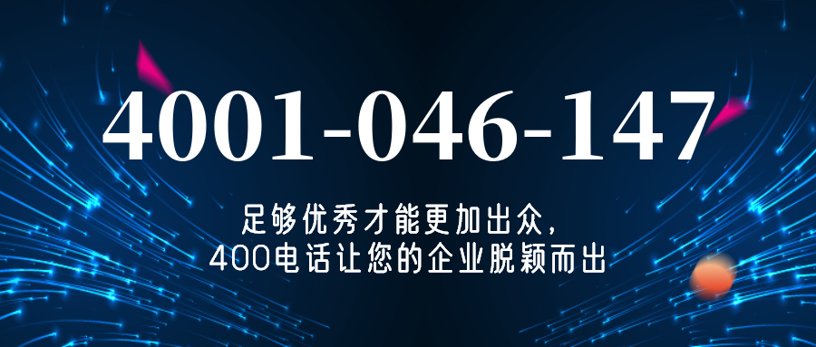 (4001046147号码怎么样)(4001046147价格费用)