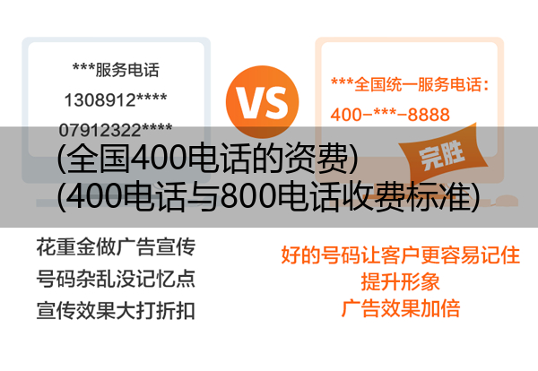 (全国400电话的资费)(400电话与800电话收费标准)