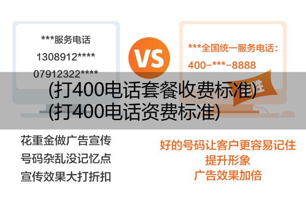 (打400电话套餐收费标准)(打400电话资费标准)