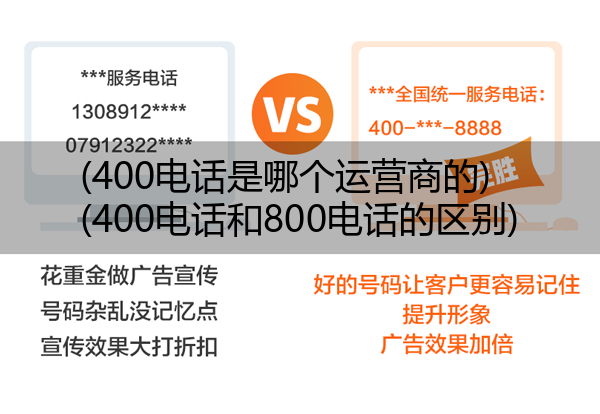 (400电话是哪个运营商的)(400电话和800电话的区别)