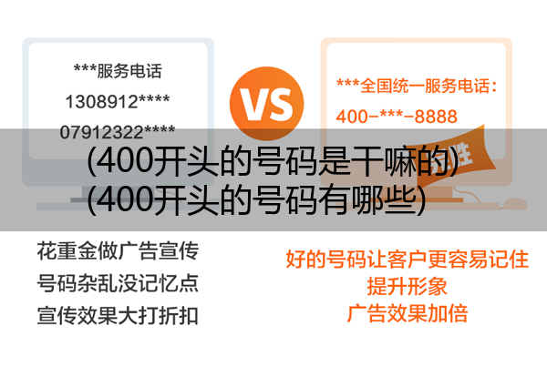 (400开头的号码是干嘛的)(400开头的号码有哪些)