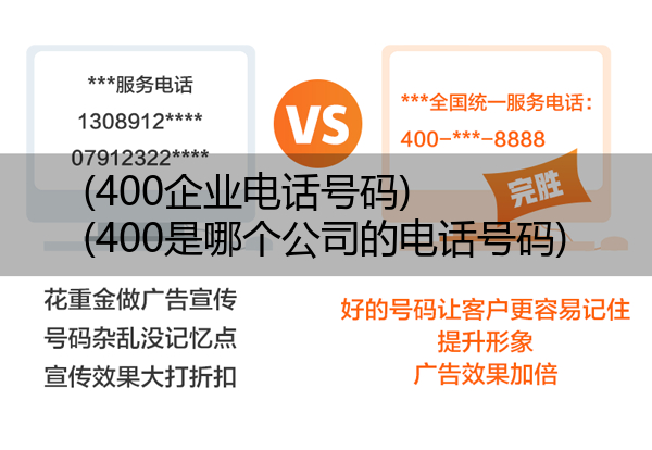 (400企业电话号码)(400是哪个公司的电话号码)