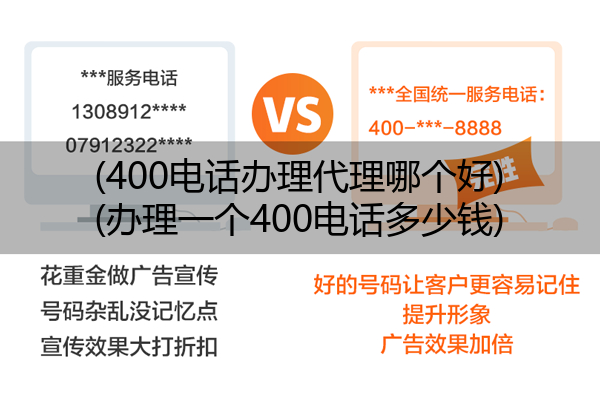 (400电话办理代理哪个好)(办理一个400电话多少钱)