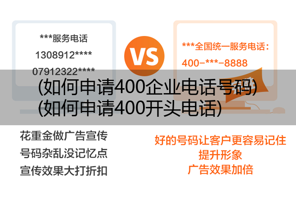 (如何申请400企业电话号码)(如何申请400开头电话)