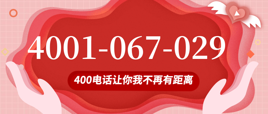 (4001067029号码怎么样)(4001067029价格费用)