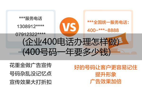 (企业400电话办理怎样做)(400号码一年要多少钱)