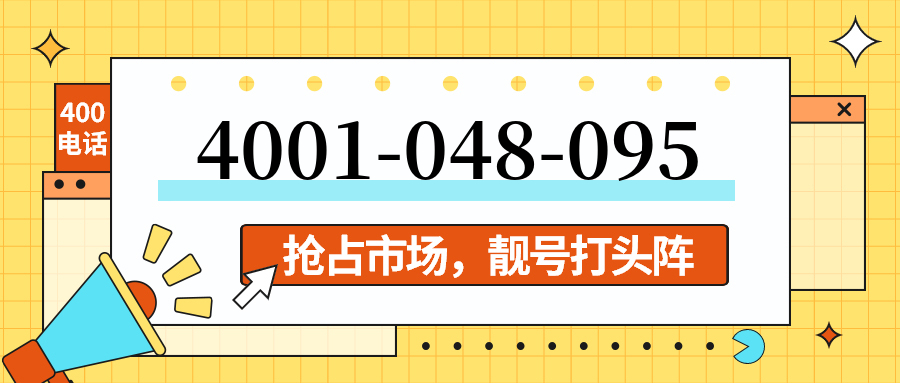 (4001048095号码怎么样)(4001048095价格费用)