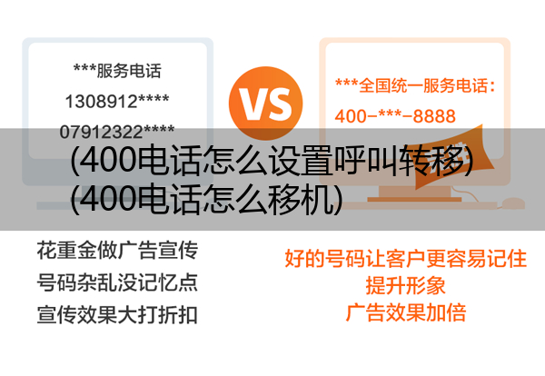 (400电话怎么设置呼叫转移)(400电话怎么移机)