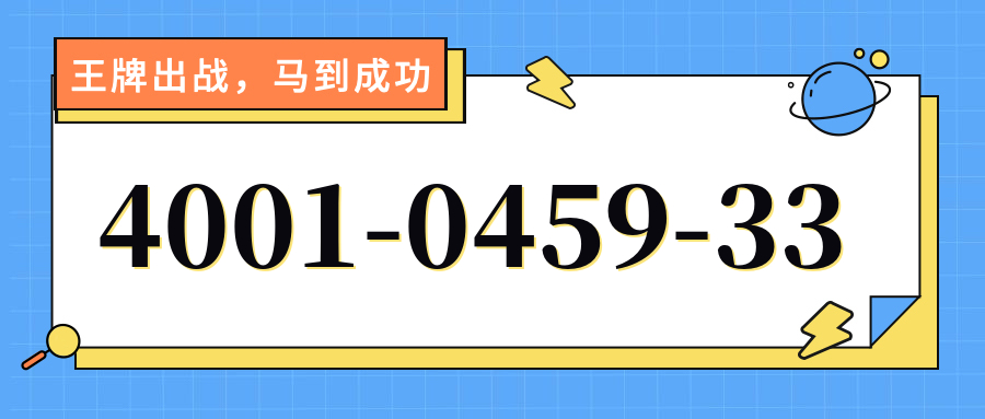 (4001045933号码怎么样)(4001045933价格费用)