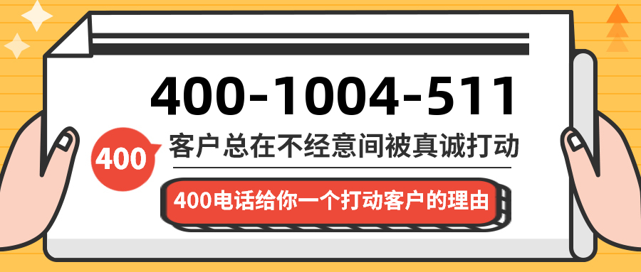 (4001004511号码怎么样)(4001004511价格费用)