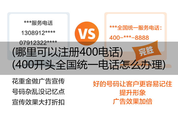 (哪里可以注册400电话)(400开头全国统一电话怎么办理)