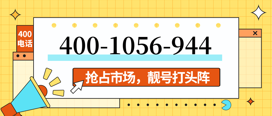 (4001056944号码怎么样)(4001056944价格费用)