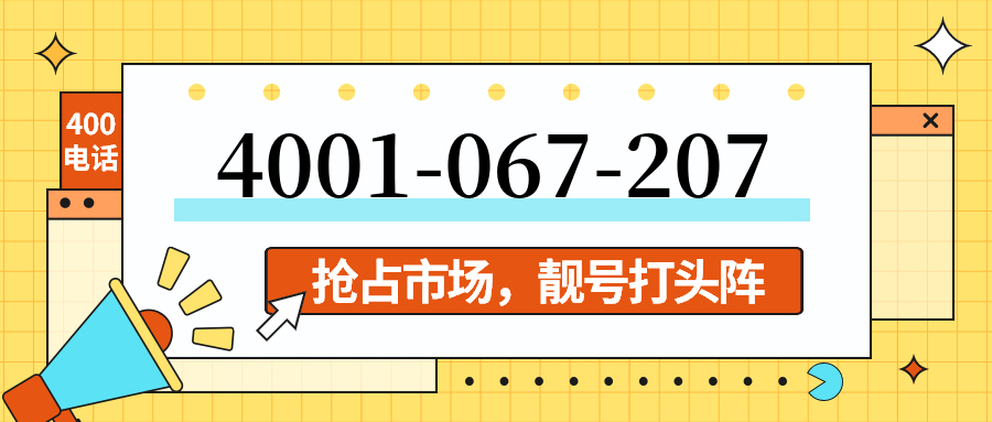 (4001067207号码怎么样)(4001067207价格费用)