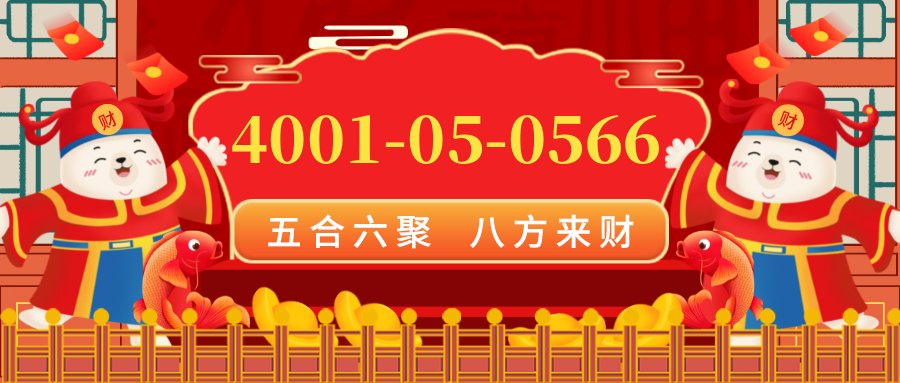 (4001050566号码怎么样)(4001050566价格费用)