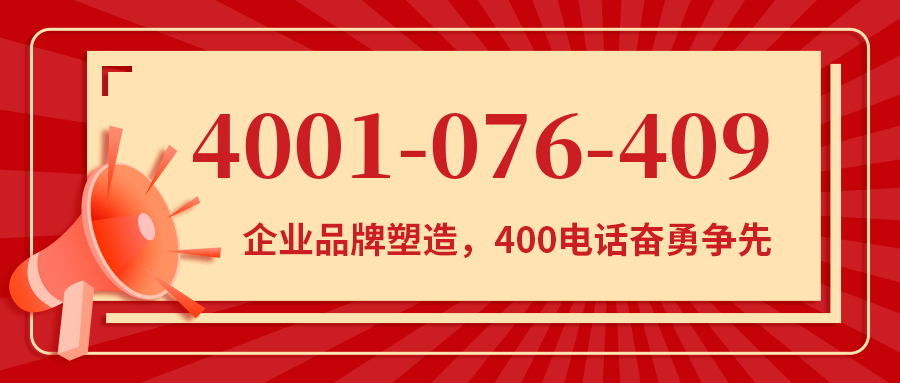 (4001076409号码怎么样)(4001076409价格费用)