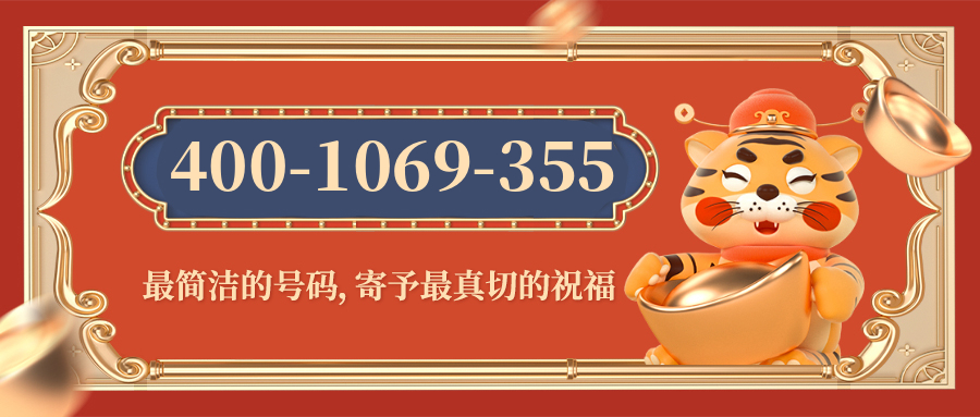 (4001069355号码怎么样)(4001069355价格费用)