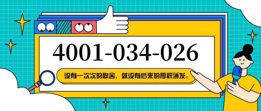 (4001034026号码怎么样)(4001034026价格费用)